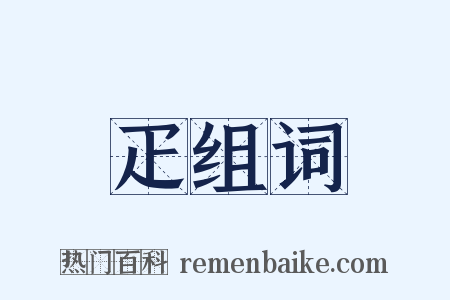 疋组词是什么意思的图片